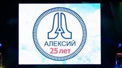 Юбилей компании «Алексий» Юбилей компании «Алексий»