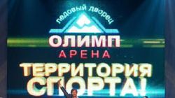 Открытие Ледового дворца «Олимп-арена» в городе Кирово-Чепецк Открытие Ледового дворца «Олимп-арена» в городе Кирово-Чепецк