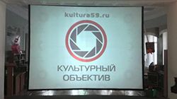 Краевой конкурс творческих работ «Культурный Объектив» Краевой конкурс творческих работ «Культурный Объектив»