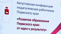 Августовская конференция педагогических работников Пермского края Августовская конференция педагогических работников Пермского края