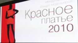 Конкурс "Красное платье-2010" Конкурс "Красное платье-2010"