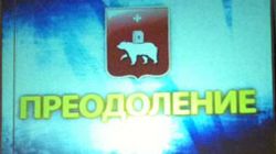 Премия "Преодоление" Премия "Преодоление"