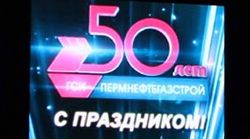 Юбилей компании "ГСИ-Пермнефтегазстрой" Юбилей компании "ГСИ-Пермнефтегазстрой"