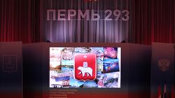 Торжественный прием главы города Перми, посвященный празднованию Дня Города Перми Торжественный прием главы города Перми, посвященный празднованию Дня Города Перми