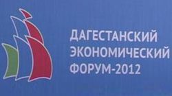 II Дагестанский экономический форум II Дагестанский экономический форум