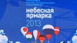XII Международный фестиваль "Небесная ярмарка - 2013". XII Международный фестиваль "Небесная ярмарка - 2013".