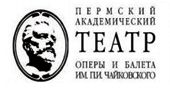 Пермский академический театр оперы и балета