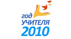Концерт, посвященный подведению итогов Года Учителя 2010 Концерт, посвященный подведению итогов Года Учителя 2010