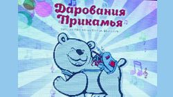 Дарования Прикамья Дарования Прикамья