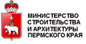 Министерство строительства и архитектуры Пермского края