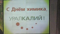 Празднование Дня Химика в компании ОАО "Уралкалий" Празднование Дня Химика в компании ОАО "Уралкалий"
