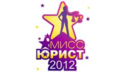 «Мисс-Юрист 2012», Пермь «Мисс-Юрист 2012», Пермь