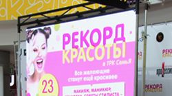 Рекорд красоты в ТРК СемьЯ Рекорд красоты в ТРК СемьЯ