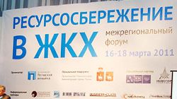 Форум "Ресурсосбережение в ЖКХ" Форум "Ресурсосбережение в ЖКХ"