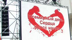 Всемирный день сердца 2010. Кросс нации Всемирный день сердца 2010. Кросс нации