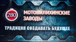 280-летие "Мотовилихинских заводов" 280-летие "Мотовилихинских заводов"