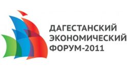 Дагестанский экономический форум 2011 Дагестанский экономический форум 2011