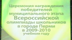 Церемония награждения победителей Муниципального этапа Всероссийской олимпиады школьников г.Перми Церемония награждения победителей Муниципального этапа Всероссийской олимпиады школьников г.Перми