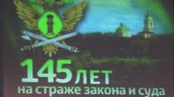 Институт судебных приставов отмечает 145 лет со дня образования Институт судебных приставов отмечает 145 лет со дня образования