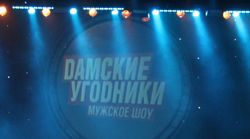 Мужское шоу "ДАМСКИЕ УГОДНИКИ" Мужское шоу "ДАМСКИЕ УГОДНИКИ"