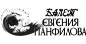 Балет Евгения Панфилова