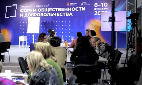 Пермский краевой форум Общественности и Добровольчества 2022