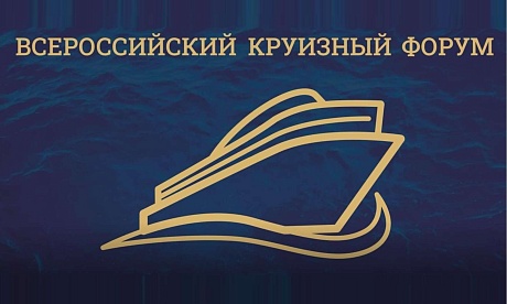 Первый Всероссийский круизный форум 2022, Пермь 13-14 октября