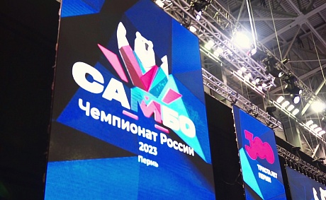 73-й чемпионат России по самбо • Пермь 2023